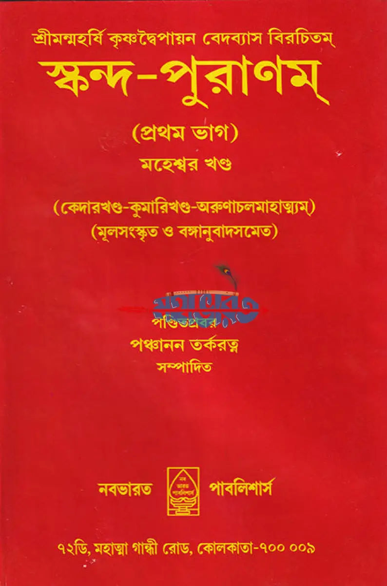 স্কন্দ পুরাণম্ প্রথম ভাগ মহেশ্বর খণ্ড (মূল সংস্কৃত ও বঙ্গানুবাদসমেত) Hindu Religious Books